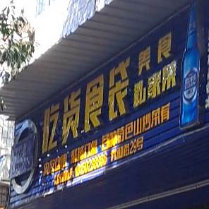 吃货食铺