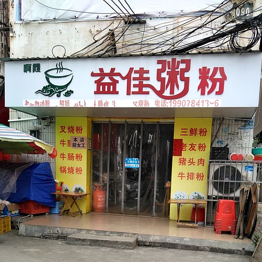 益佳粥店(电厂路店)