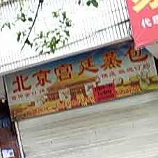 北京洪廷蒸包(东乡第四分店)