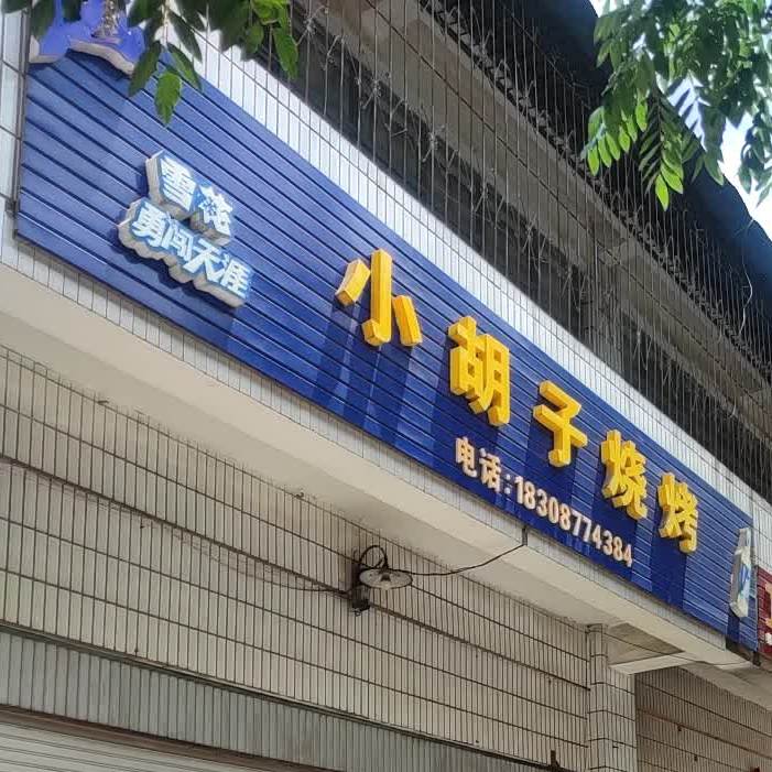 小老胡子烧烤(湖滨路店)