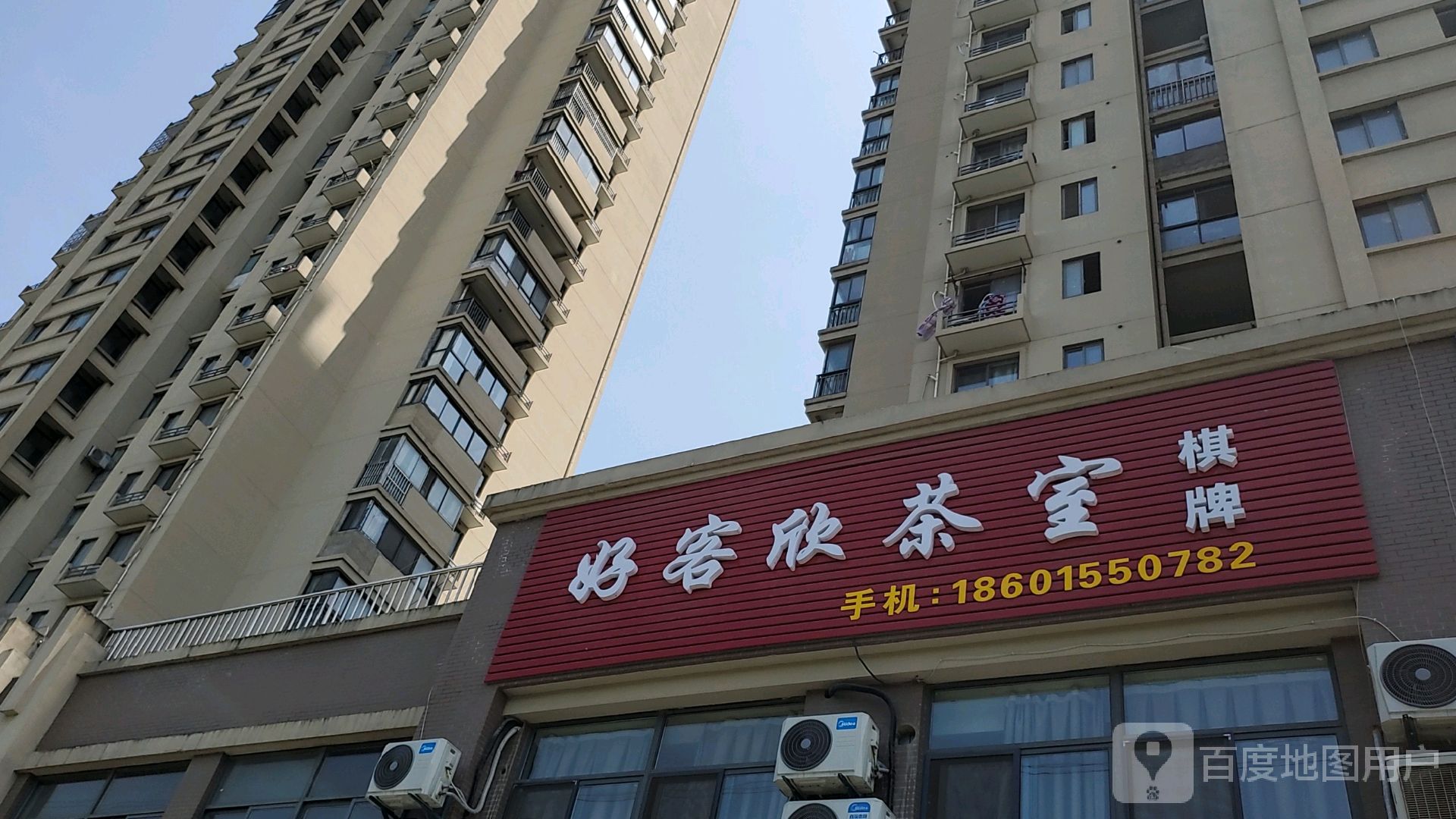 好客欣棋牌茶室