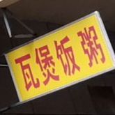 深山瓦煲仔店