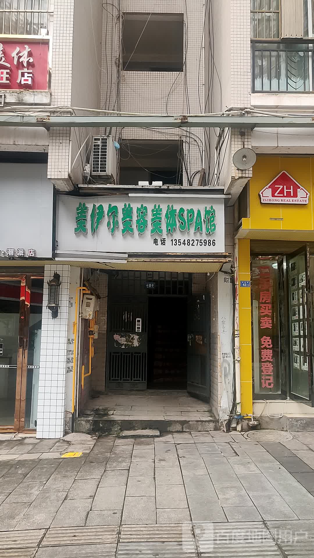美伊尔美容美体SPA馆(万吉苑店)