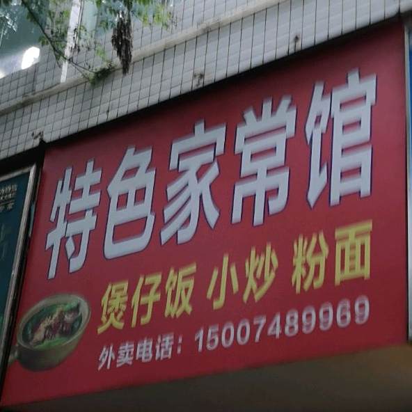 色农业家常馆