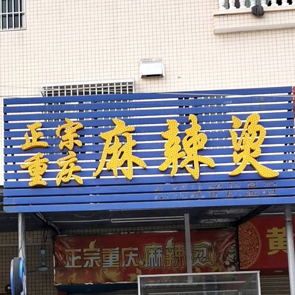 正宗重庆麻辣烫