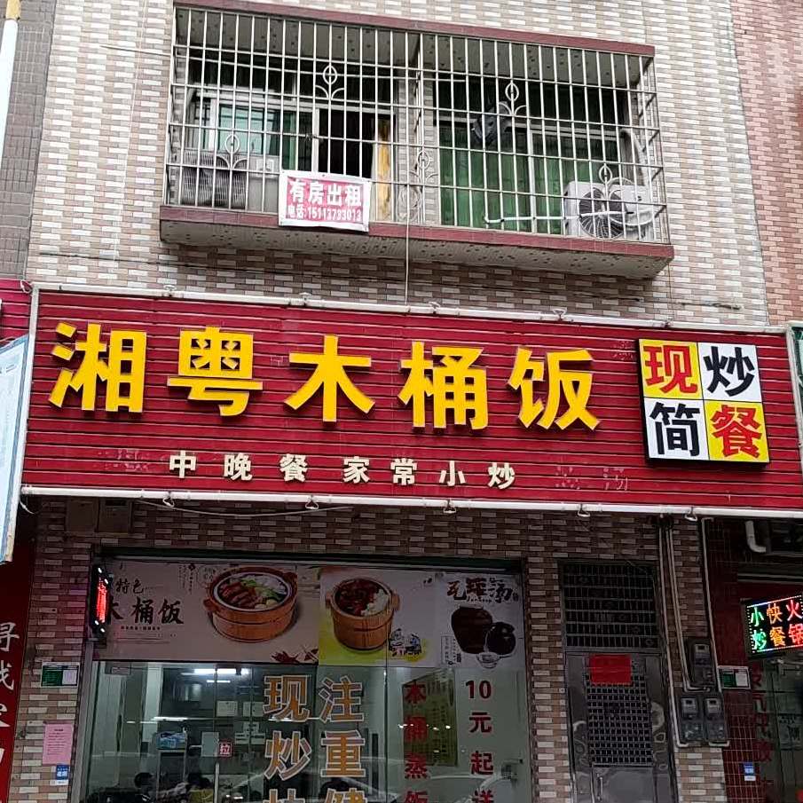 湘粤木桶饭(百加大街店)