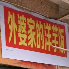 外婆家的洋芋饭(兰花六小区店)