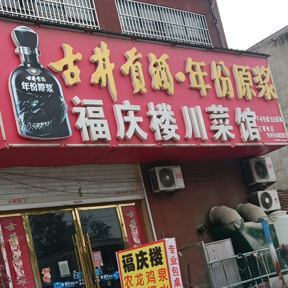 福庆楼川菜馆