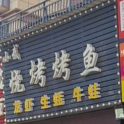 小武哥烤烧烤鱼