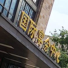 云澜湾国际宴会中心