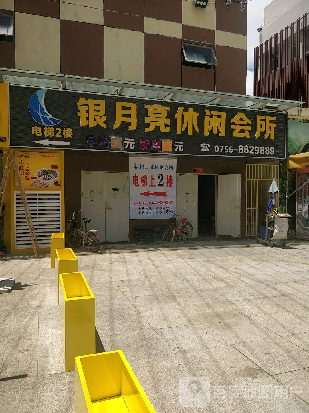 银月亮休闲会所