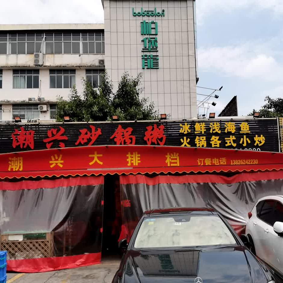 潮兴砂锅粥·卤味·小龙虾