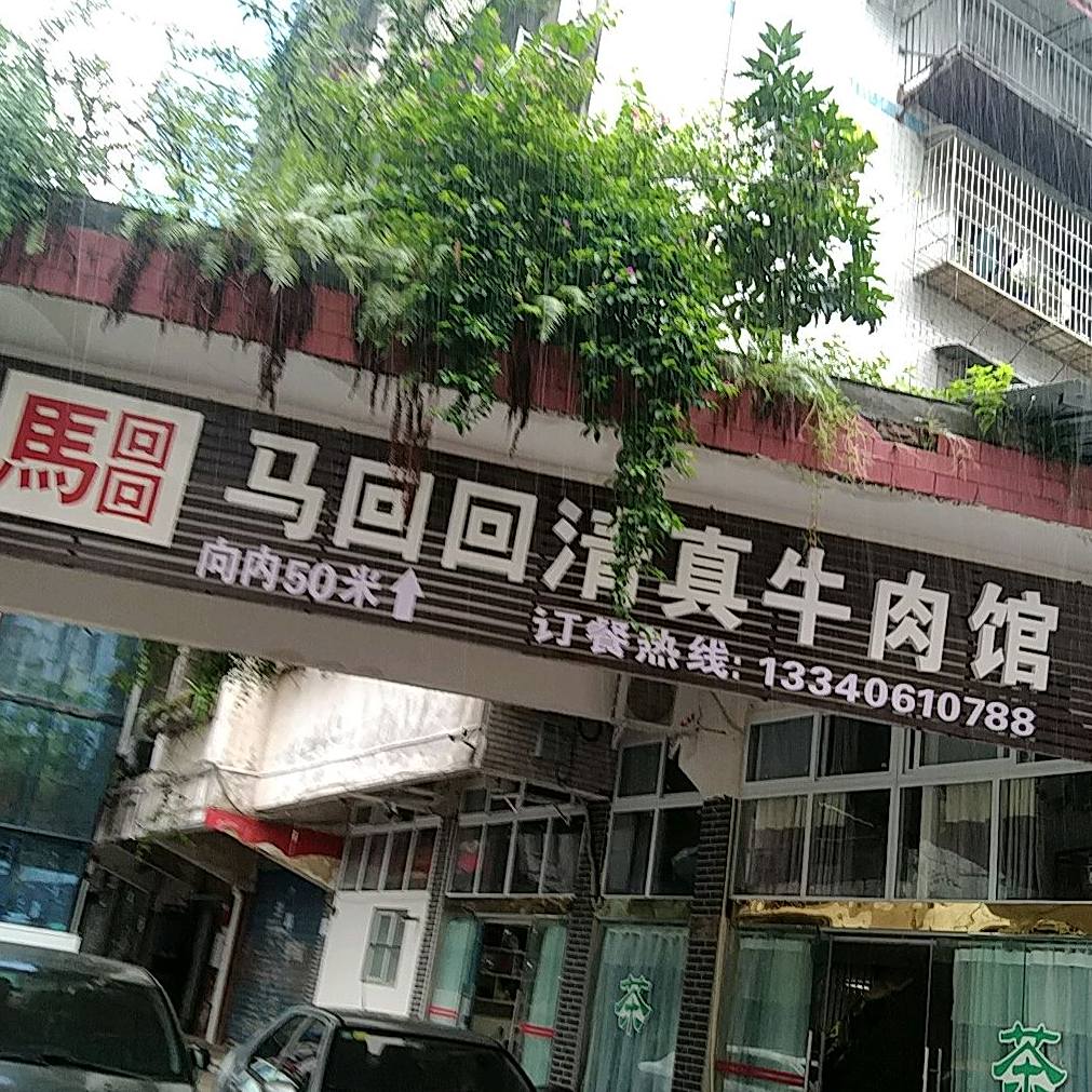 马回回清真牛肉馆(文泉巷店)