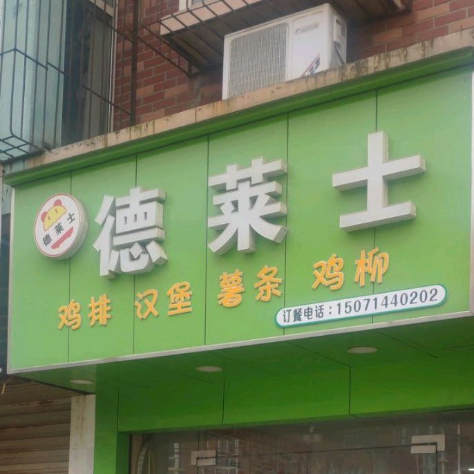 德莱士(六中分店)