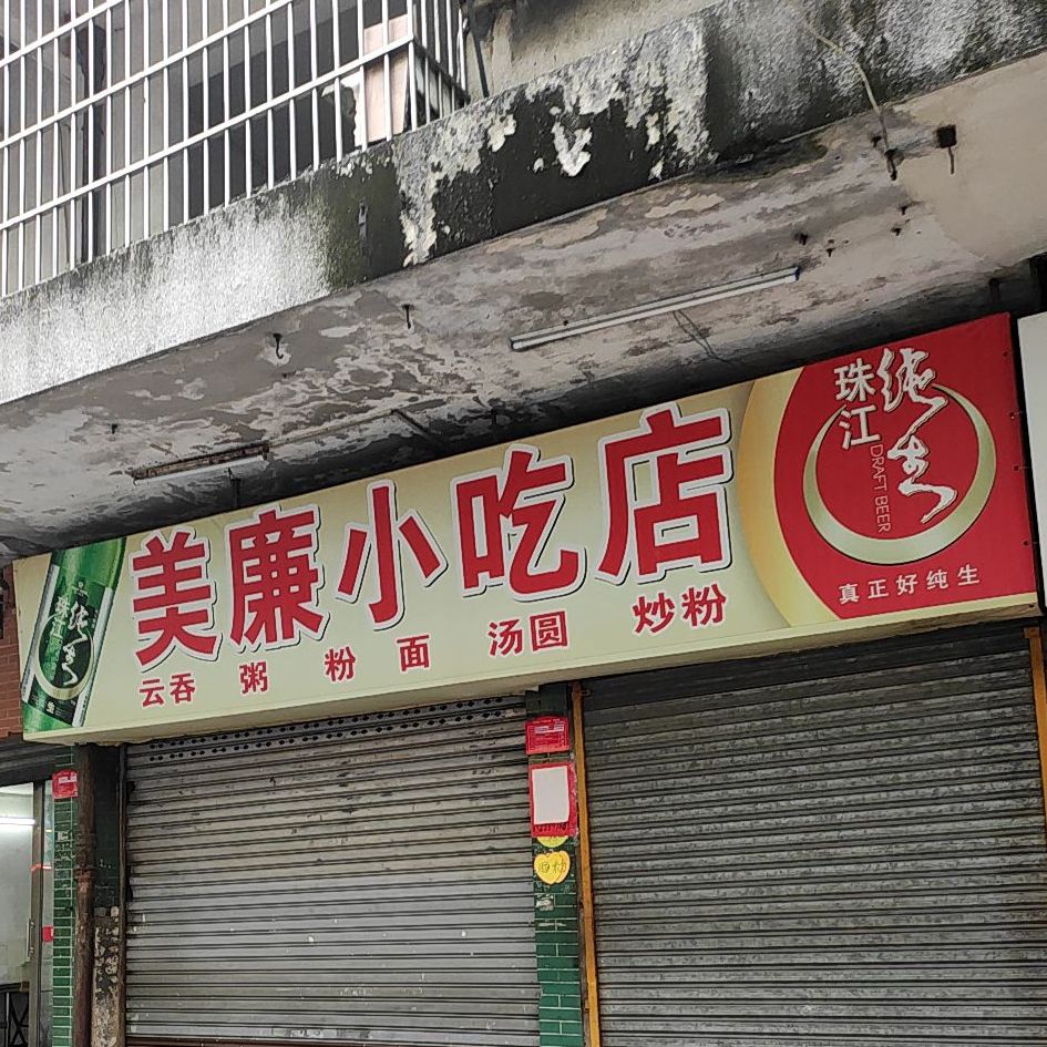 美廉小吃店