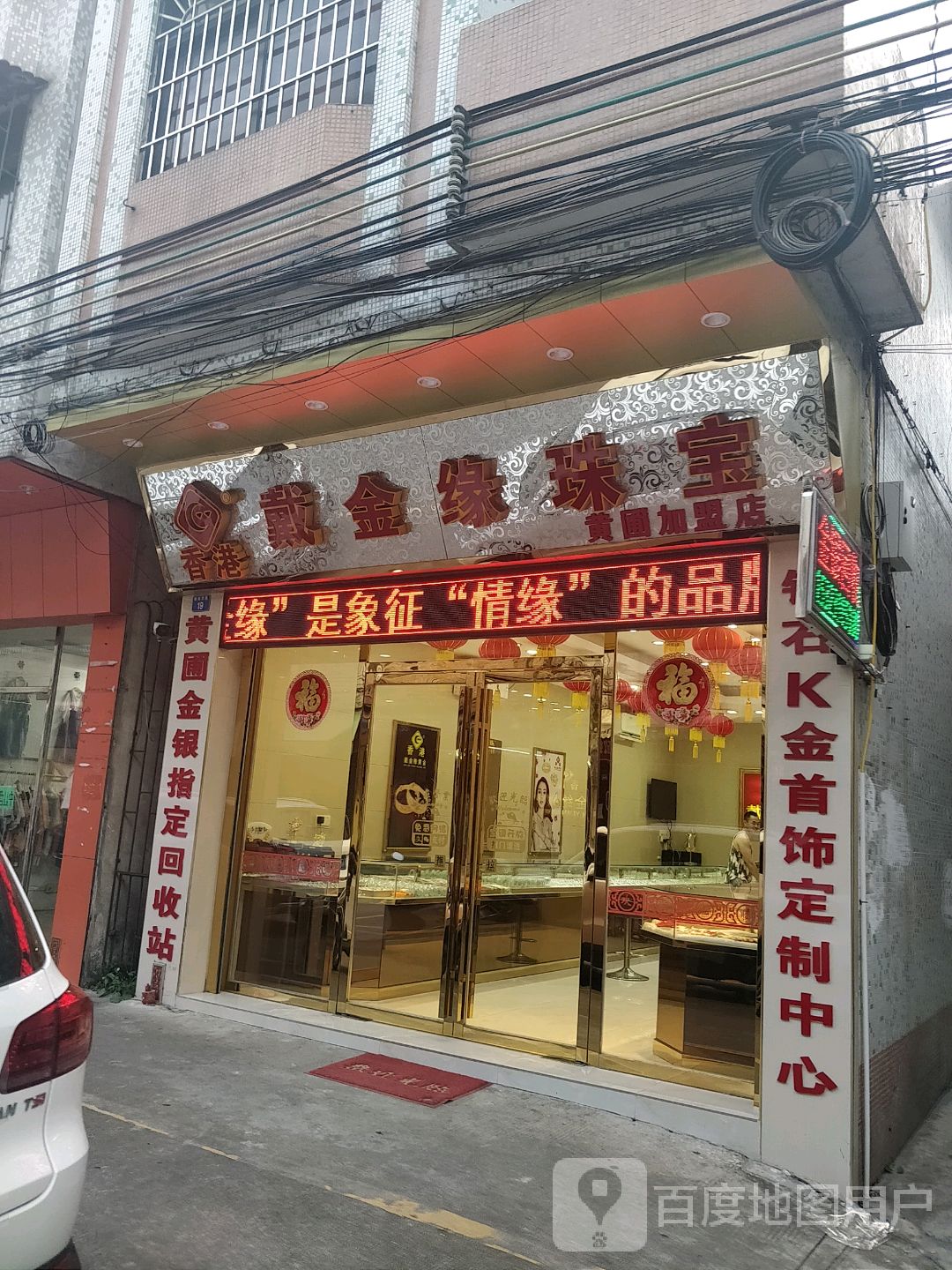香港戴金缘珠宝(黄圃店)
