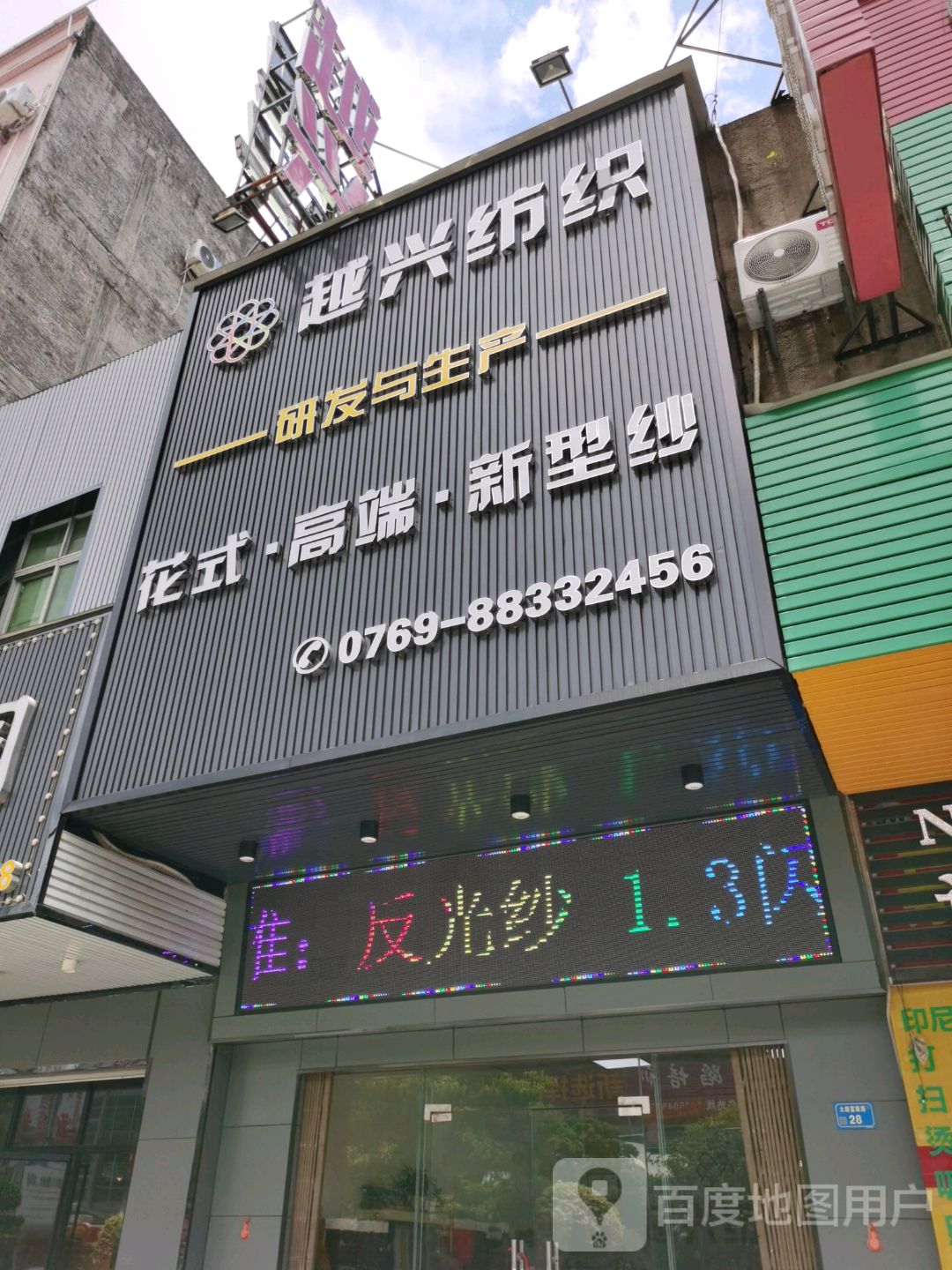 越兴纺织