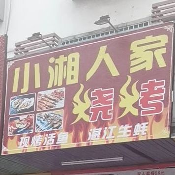 人和小湘人家(石岩店)