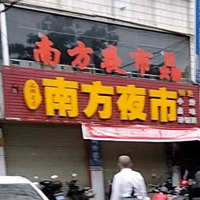 南方夜市