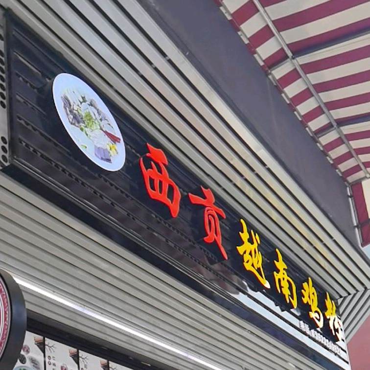 西贡越南鸡肉