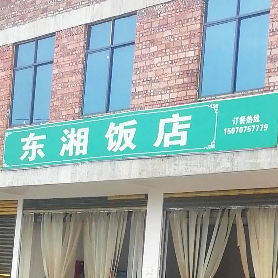 东湘饭店