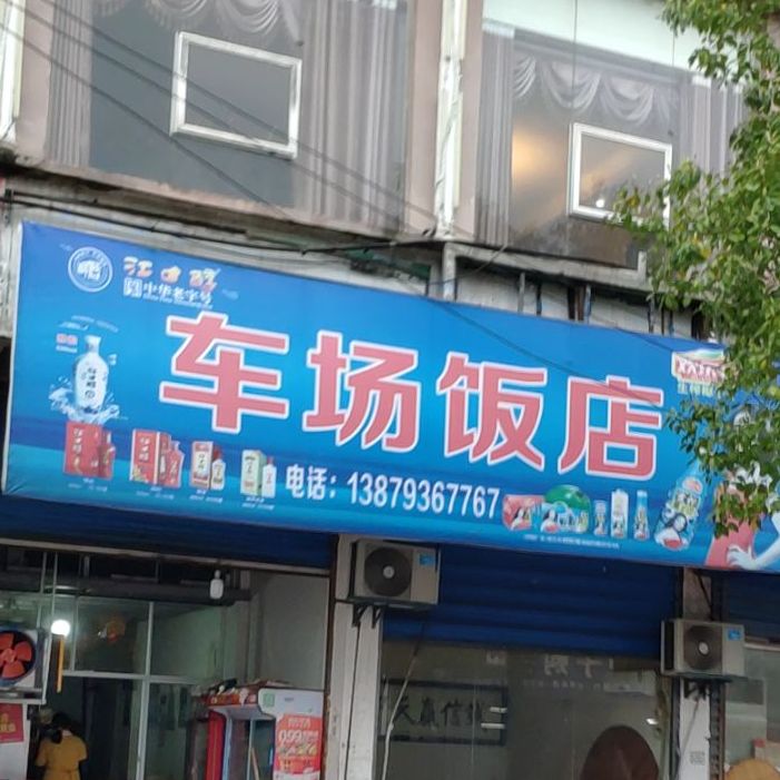 车场酒店