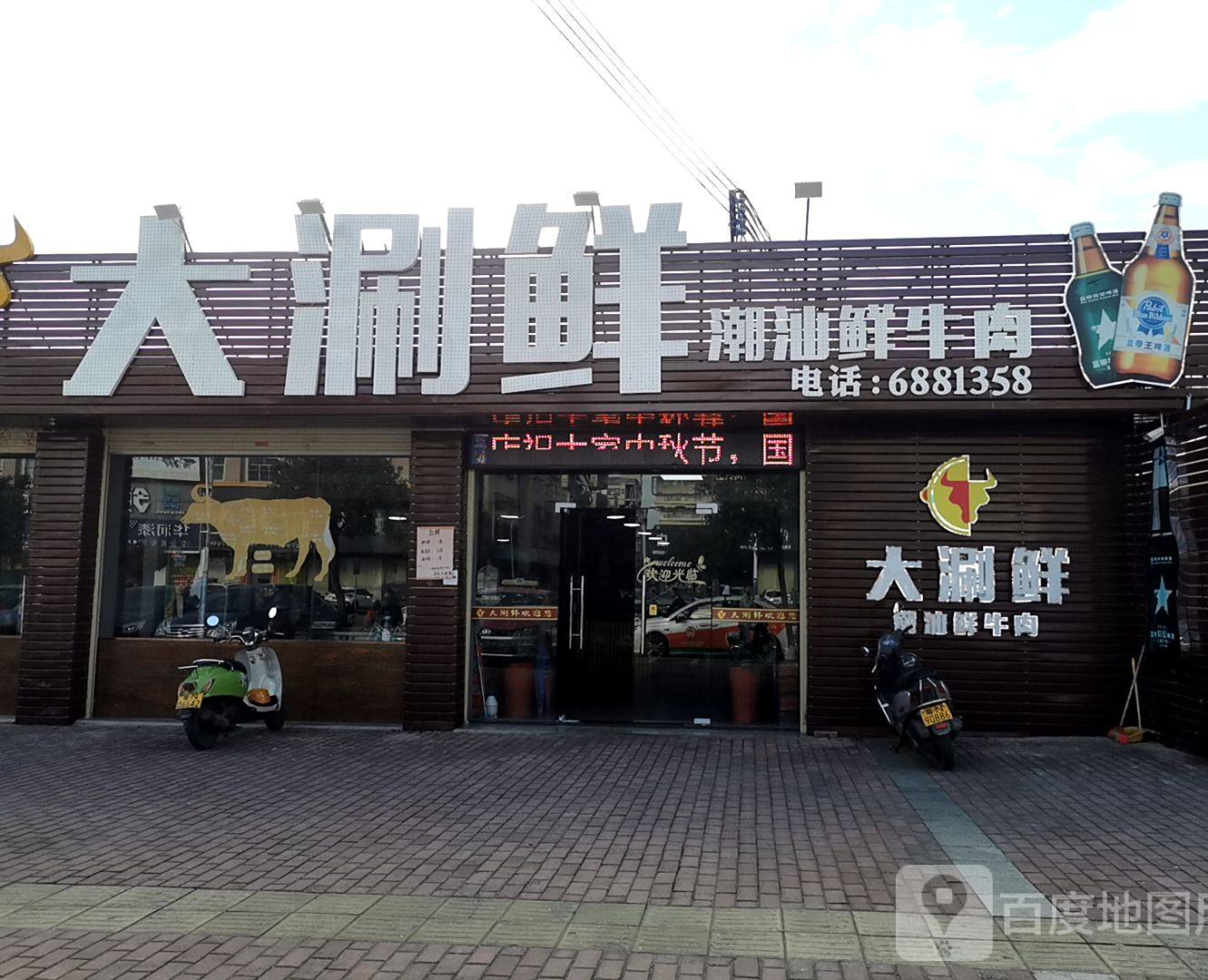 大涮鲜潮汕鲜牛肉