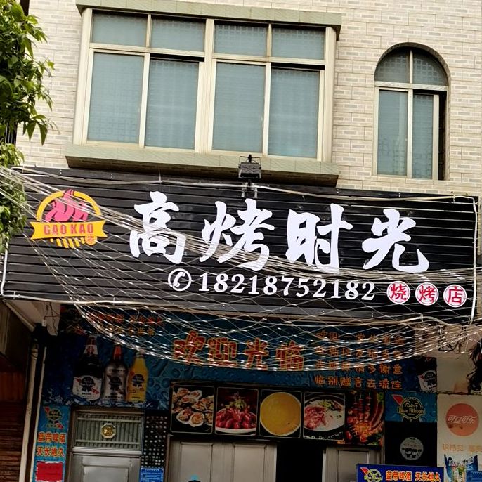 高烤时光烧烤店