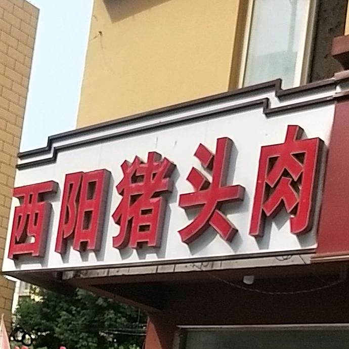 西阳猪头肉