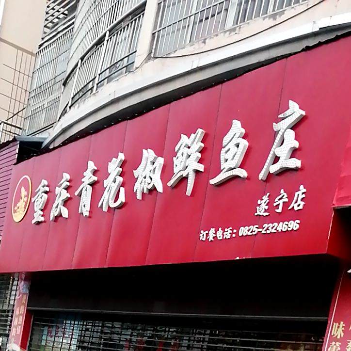 重庆青花椒鲜鱼庄(遂宁店)