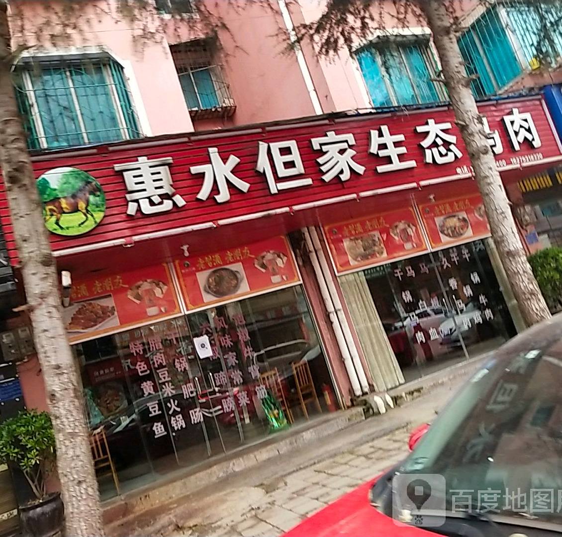 惠水但家生态狗肉