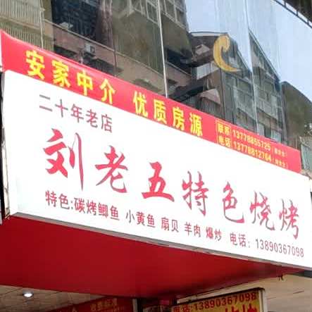 刘老五特色烧烤(丽都滨河一期店)