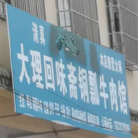 大理回味斋清真铜瓢牛肉馆