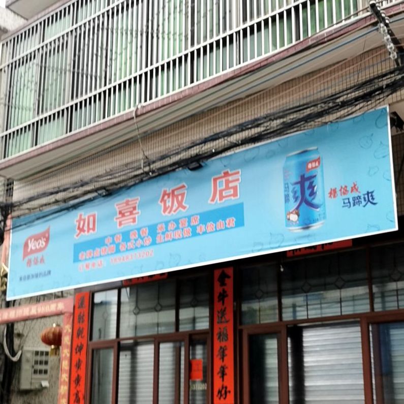 如喜返点