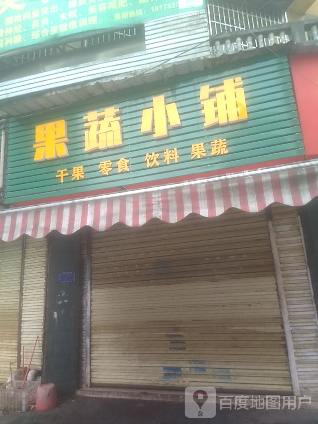 果蔬小铺