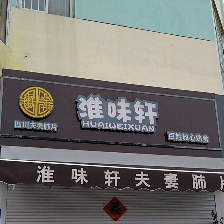 淮味轩夫妻碎片(长江东路店)