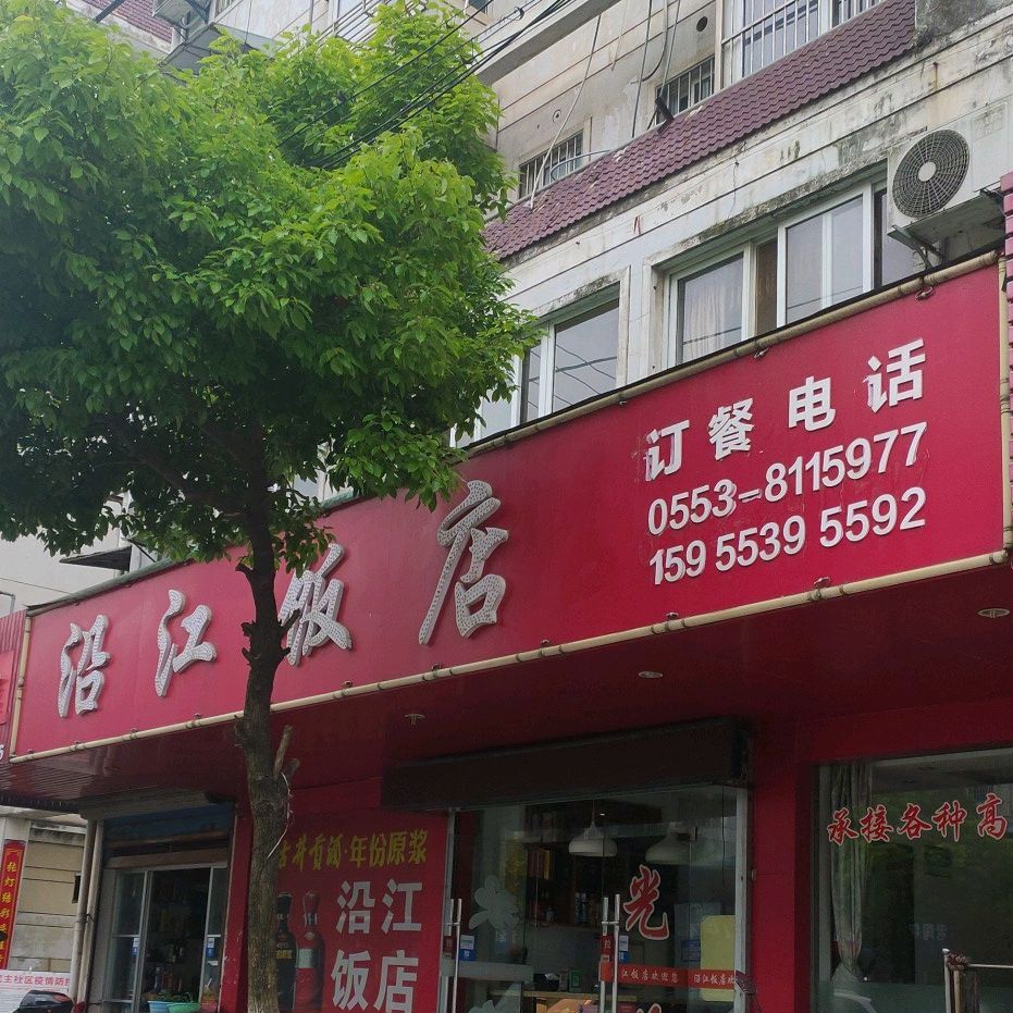 沿江饭店(荆江西路店)