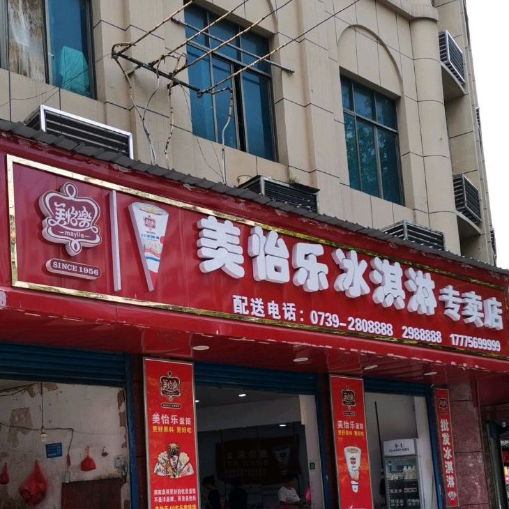 美怡乐冰淇淋专卖店