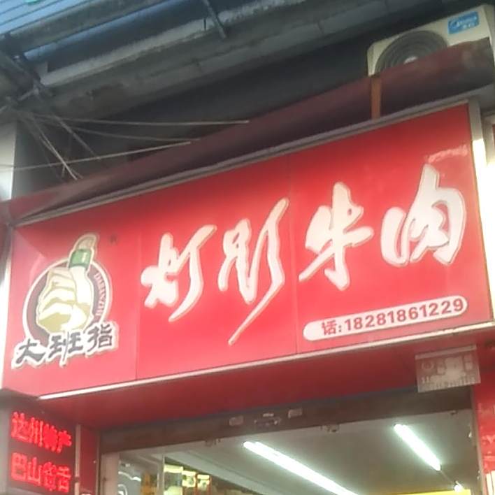 大班指灯影牛肉(绥定大道一段店)