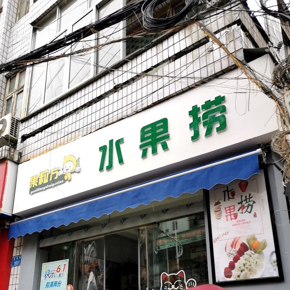 水果店(先锋路店)