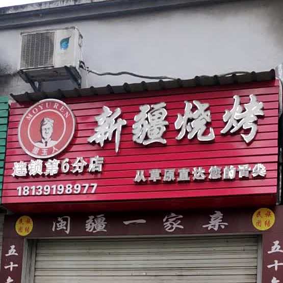 墨玉人新疆烧烤(喷泉店)