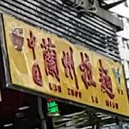 中国清真兰州拉面(星辰大厦店)