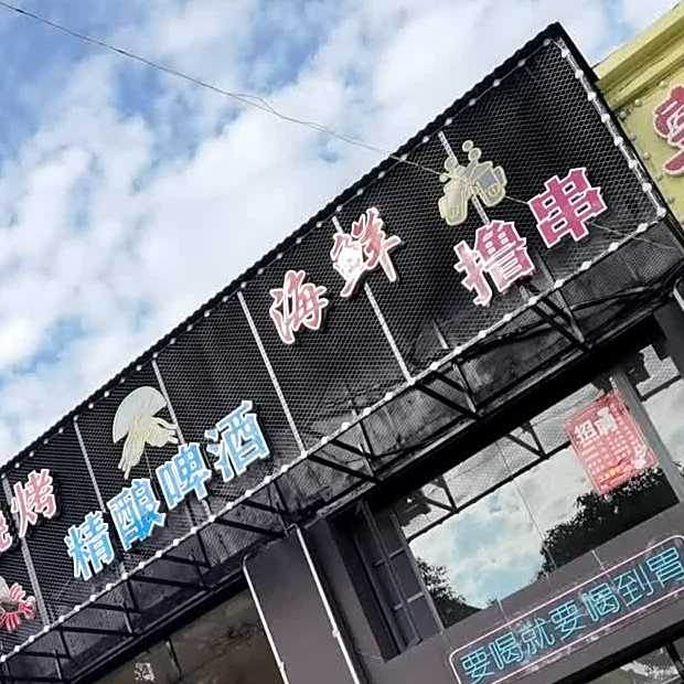 虾饼蟹将烧烤音乐餐吧(九龙街店)