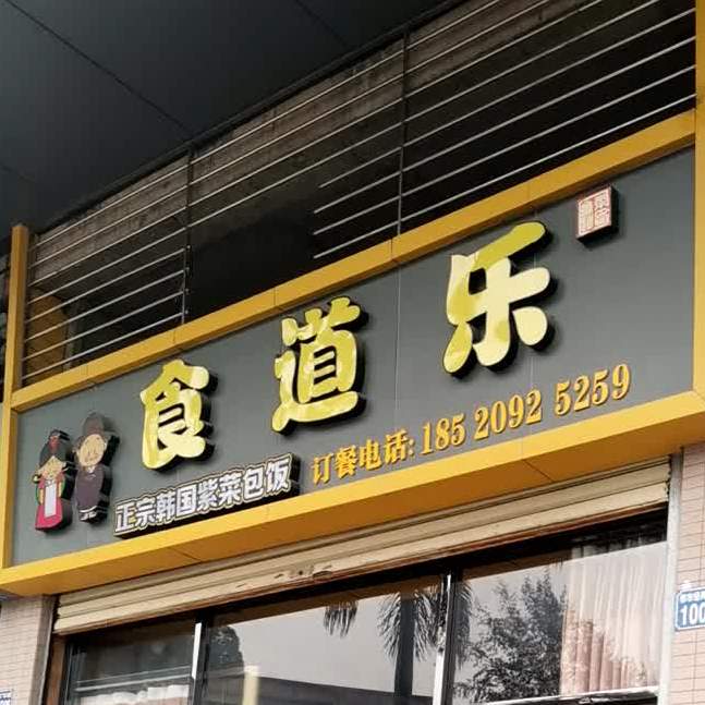 食道乐正宗韩国紫菜包饭(都市经典商业广场店)