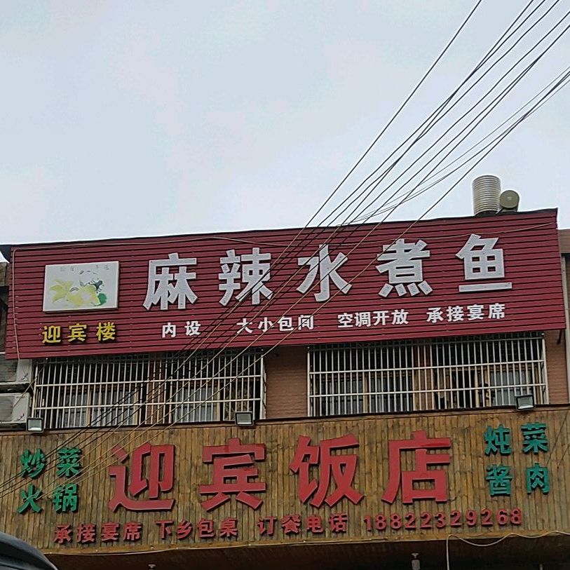 迎宾楼麻辣水煮鱼