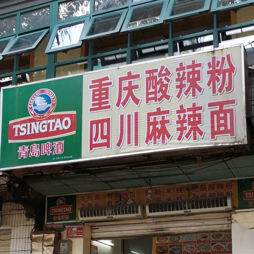 八奇重庆酸辣粉(和平街店)