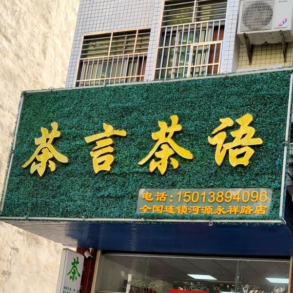 茶言茶语(河源永祥路店)