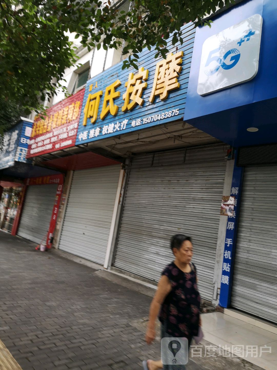 何氏按摩店