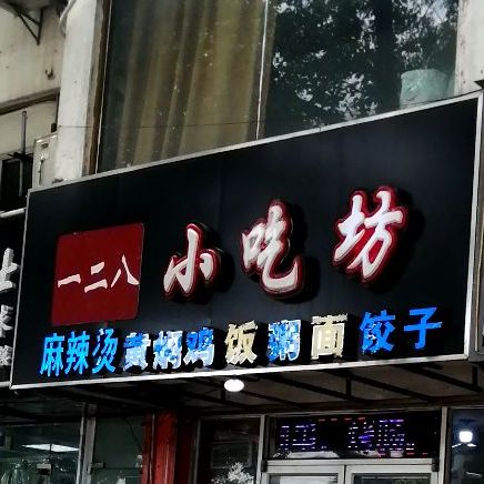 128小吃坊(盘胥路店)