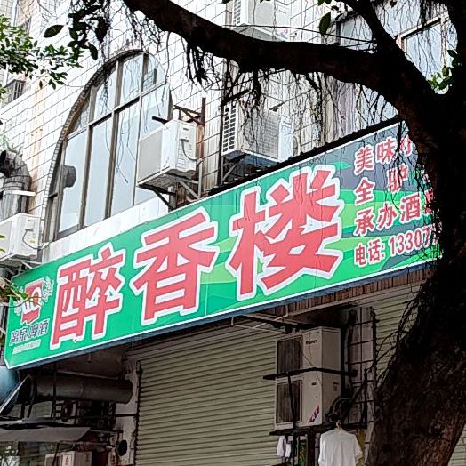 醉香楼(苗园路店)